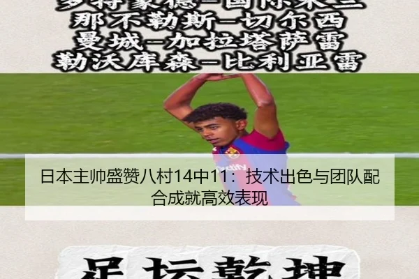 日本主帅盛赞八村14中11：技术出色与团队配合成就高效表现