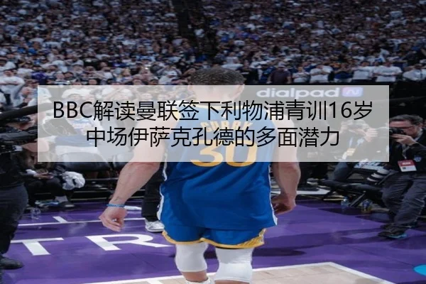BBC解读曼联签下利物浦青训16岁中场伊萨克孔德的多面潜力